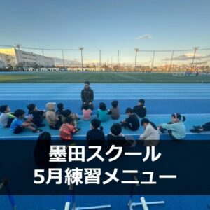 Run for the Future　墨田スクール　5月練習メニュー